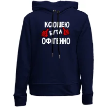 Дитяче худі без начосу з написом "Ксюшею бути офігенно"