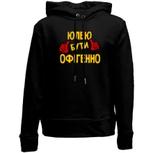 Дитяче худі без начосу з написом "Юлею бути офігенно"