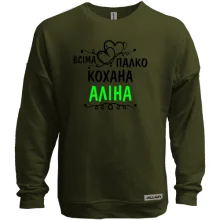 Світшот без начосу з написом "Всіма улюблена Аліна"