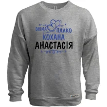 Світшот без начосу з написом "Всіма улюблена Анастасія"