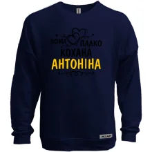 Світшот без начосу з написом "Всіма улюблена Антоніна"