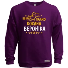 Світшот без начосу з написом "Всіма улюблена Вероніка"