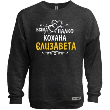 Світшот без начосу з написом "Всіма улюблена Єлизавета"
