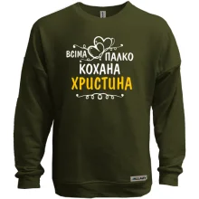 Світшот без начосу з написом "Всіма улюблена Христина"
