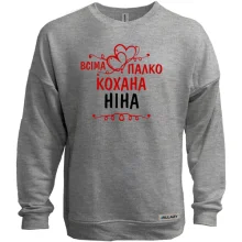 Світшот без начосу з написом "Всіма улюблена Ніна"