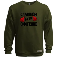 Світшот без начосу з написом "Славіком бути офігенно"