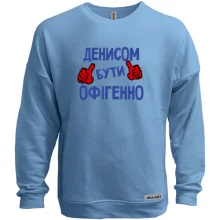 Світшот без начосу з написом "Денисом бути офігенно"