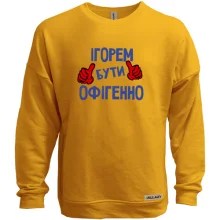 Світшот без начосу з написом "Ігорем бути офігенно"