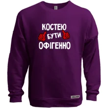 Світшот без начосу з написом "Костею бути офігенно"