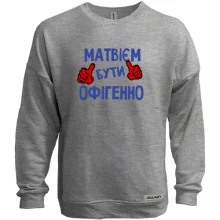 Світшот без начосу з написом "Матвієм бути офігенно"
