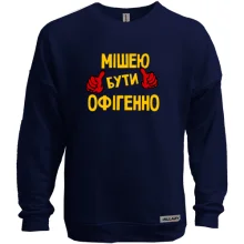 Світшот без начосу з написом "Мішею бути офігенно"