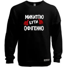 Світшот без начосу з написом "Микитою бути офігенно"