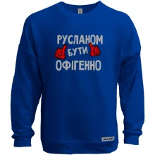 Світшот без начосу з написом "Русланом бути офігенно"