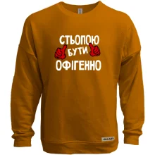 Світшот без начосу з написом "Стьопою бути офігенно"
