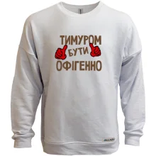 Світшот без начосу з написом "Тимуром бути офігенно"