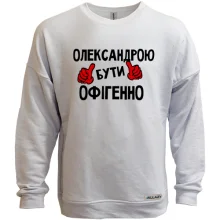 Світшот без начосу з написом "Олександрою бути офігенно"