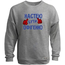 Світшот без начосу з написом "Настею бути офігенно"