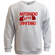 Світшот без начосу з написом "Антоніною бути офігенно"