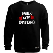 Світшот без начосу з написом "Валею бути офігенно"