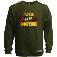 Світшот без начосу з написом "Лерою бути офігенно"