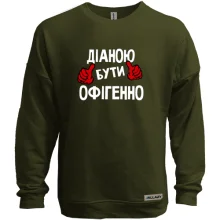 Світшот без начосу з написом "Діаною бути офігенно"