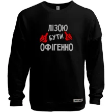 Світшот без начосу з написом "Лізою бути офігенно"