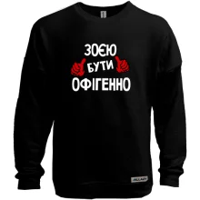 Світшот без начосу з написом "Зоєю бути офігенно"