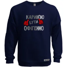 Світшот без начосу з написом "Кариною бути офігенно"