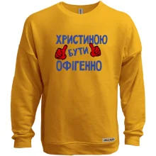Світшот без начосу з написом "Христиною бути офігенно"