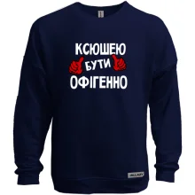 Світшот без начосу з написом "Ксюшею бути офігенно"
