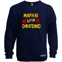 Світшот без начосу з написом "Марією бути офігенно"
