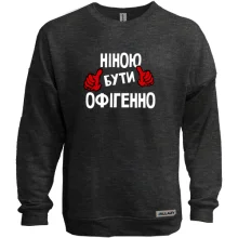 Світшот без начосу з написом "Ніною бути офігенно"