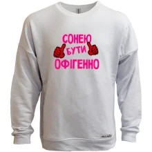 Світшот без начосу з написом "Сонею бути офігенно"