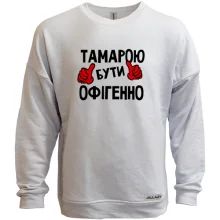 Світшот без начосу з написом "Тамарою бути офігенно"