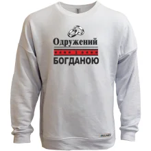 Світшот без начосу Одружений з Богданою