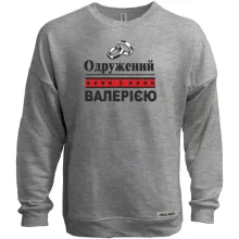Світшот без начосу Одружений з Валерією