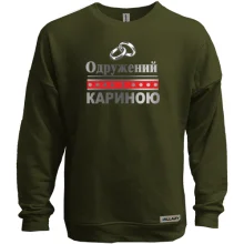 Світшот без начосу Одружений з Кариною
