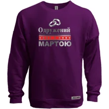 Світшот без начосу Одружений з Мартою