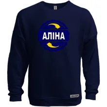 Світшот без начосу з ім'ям Аліна в колі