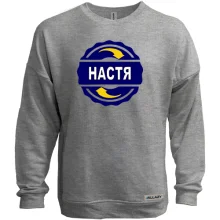 Світшот без начосу з ім'ям Настя в колі