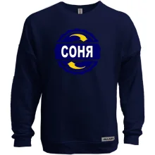 Світшот без начосу з ім'ям Соня в колі