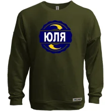 Світшот без начосу з ім'ям Юля в колі