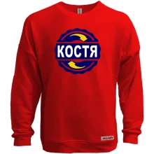 Світшот без начосу з ім'ям Костя в колі