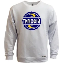 Світшот без начосу з ім'ям Тимофій в колі