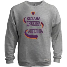 Світшот без начосу з написом "Кохана дружина Ангеліна"