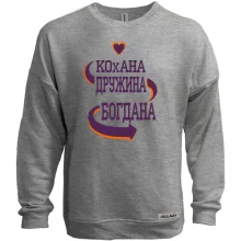 Світшот без начосу з написом "Кохана дружина Богдана"