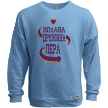 Світшот без начосу з написом "Кохана дружина Лера"