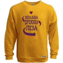 Світшот без начосу з написом "Кохана дружина Ліза"