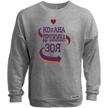 Світшот без начосу з написом "Кохана дружина Зоя"