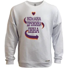 Світшот без начосу з написом "Кохана дружина Інна"